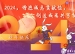 清华附小：2024，增进成志贡献值，创造成长共可能