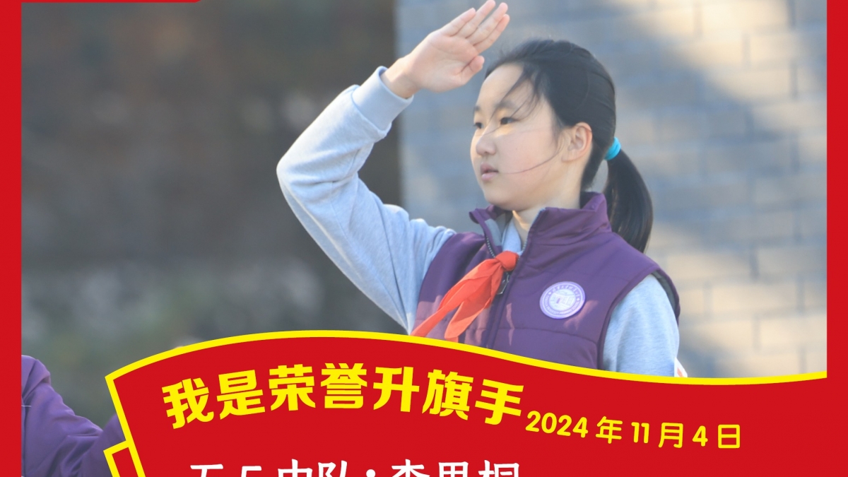 荣誉升旗手