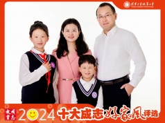 【清华附小第11届“十大成志好家风”评选】活动开始啦！启程学段，一睹为快