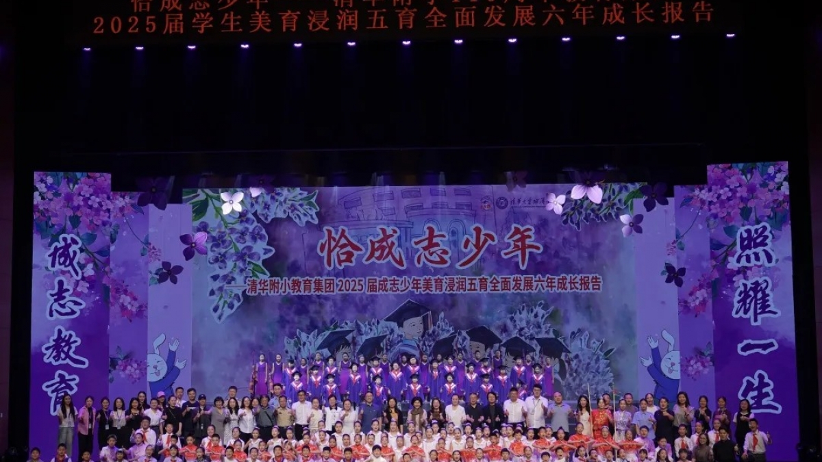 【毕业修远】且看：清华附小教育集团之清河分校成志少年六年成长报告
