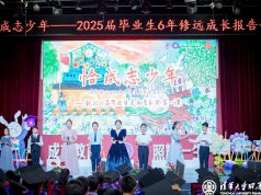 【毕业修远】恰成志少年——2025届毕业生6年成长报告会
