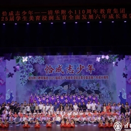 【毕业修远】且看：清华附小教育集团之清河分校成志少年六年成长报告