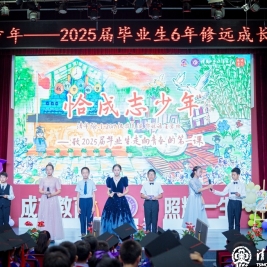 【毕业修远】恰成志少年——2025届毕业生6年成长报告会
