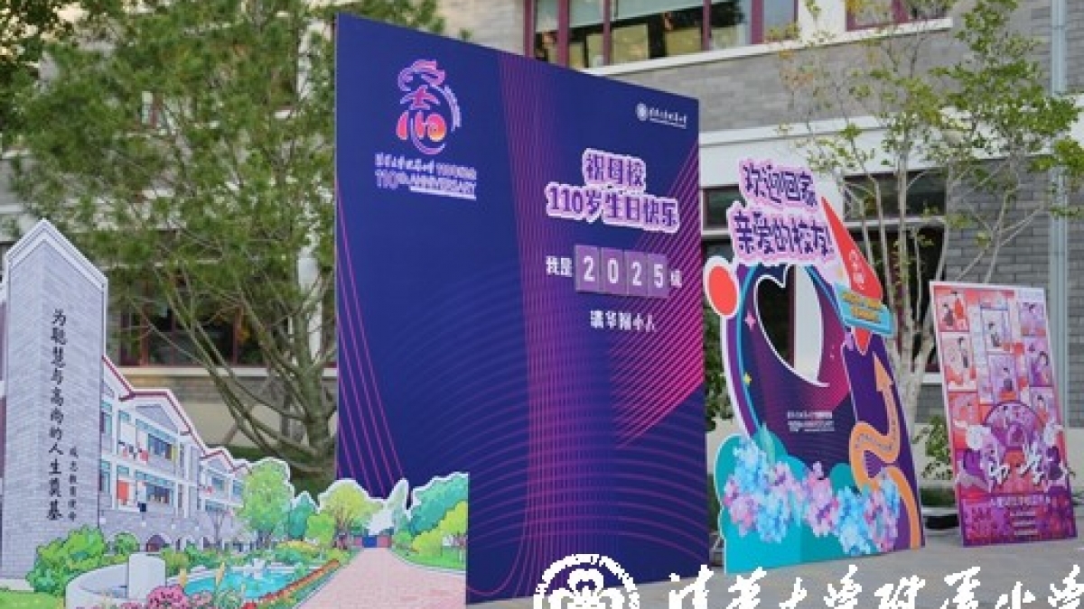 清华附小致广大成志校友建校110周年的邀请函