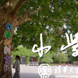成志教育：用纪录片《小学》致敬母校110周年