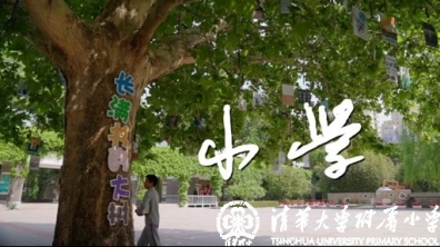 成志教育：用纪录片《小学》致敬母校110周年